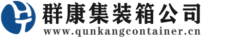 包河集装箱 - 包河二手集装箱 - 包河海运集装箱 - 群康集装箱服务公司